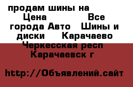 продам шины на BMW X5 › Цена ­ 15 000 - Все города Авто » Шины и диски   . Карачаево-Черкесская респ.,Карачаевск г.